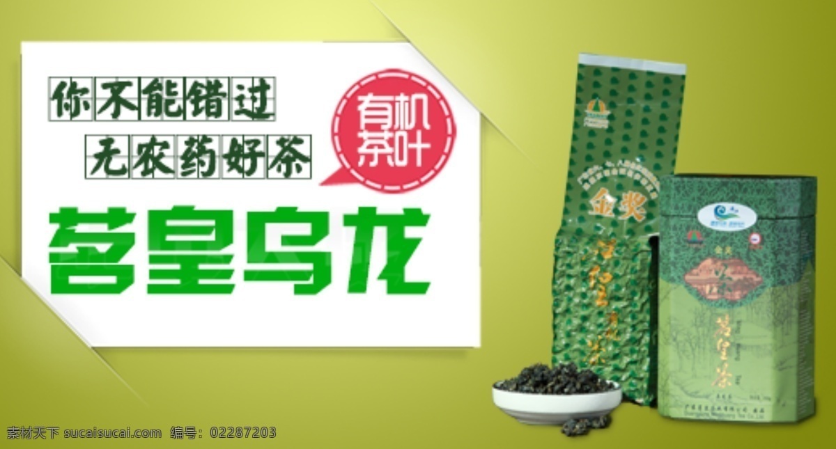 无 农药 好 茶 淘宝 钻 展 促销包邮 电商 品茶 淘宝钻展图片 天猫 乌龙茶 钻展素材下载 茶叶钻展 首页钻展 原创设计 原创淘宝设计