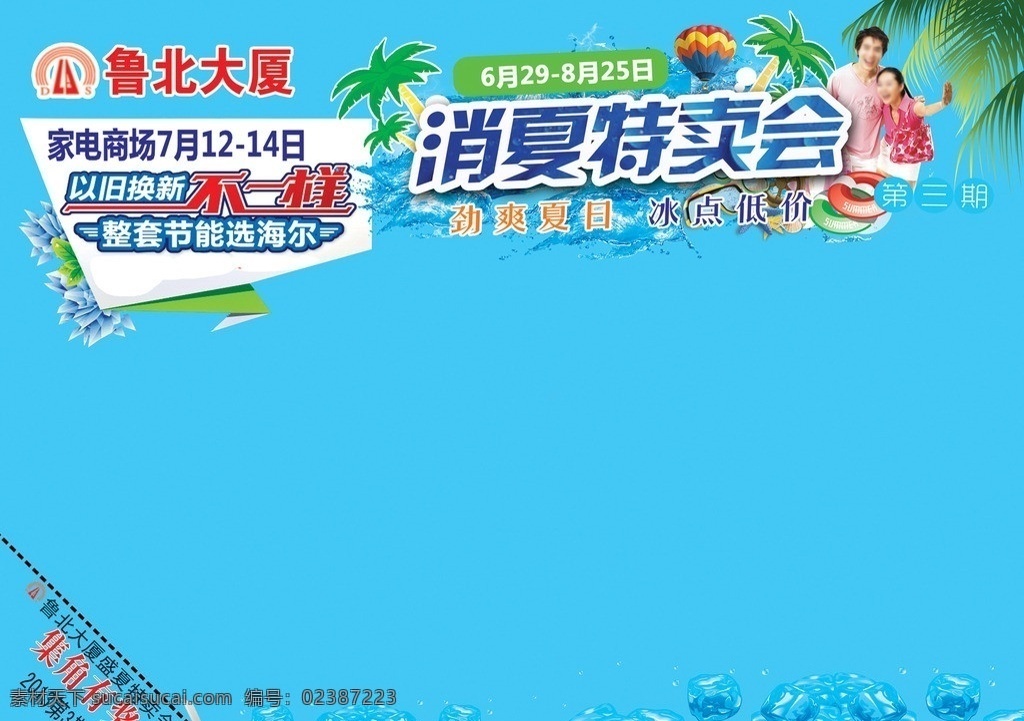 消夏 特卖会 模版 超市促销 大卖场 夏季 椰子树 气球 旧 换 新 不 一样 冰 水 劲爽夏日 冰点低价 广告设计模板 源文件