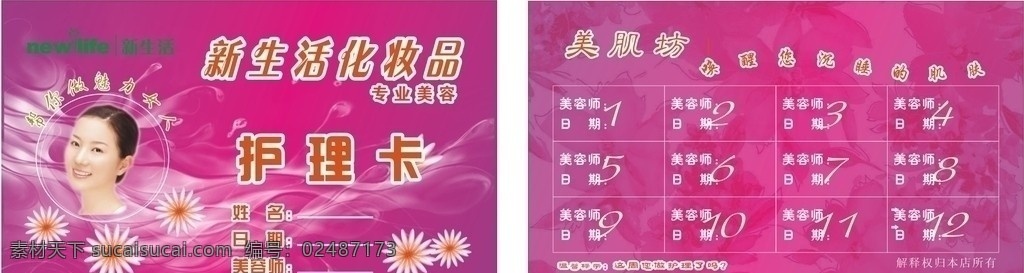新生生化妆品 新生活化妆品 护理卡 名片 美女 韩国 新生活 化妆品 名片卡片 矢量