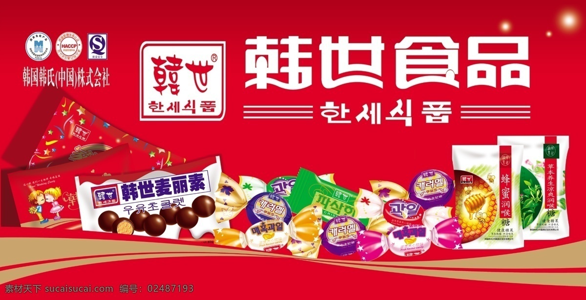 韩世食品 韩世喜糖 韩世糖果 食品店招 韩世食品店招 广告设计模板 源文件