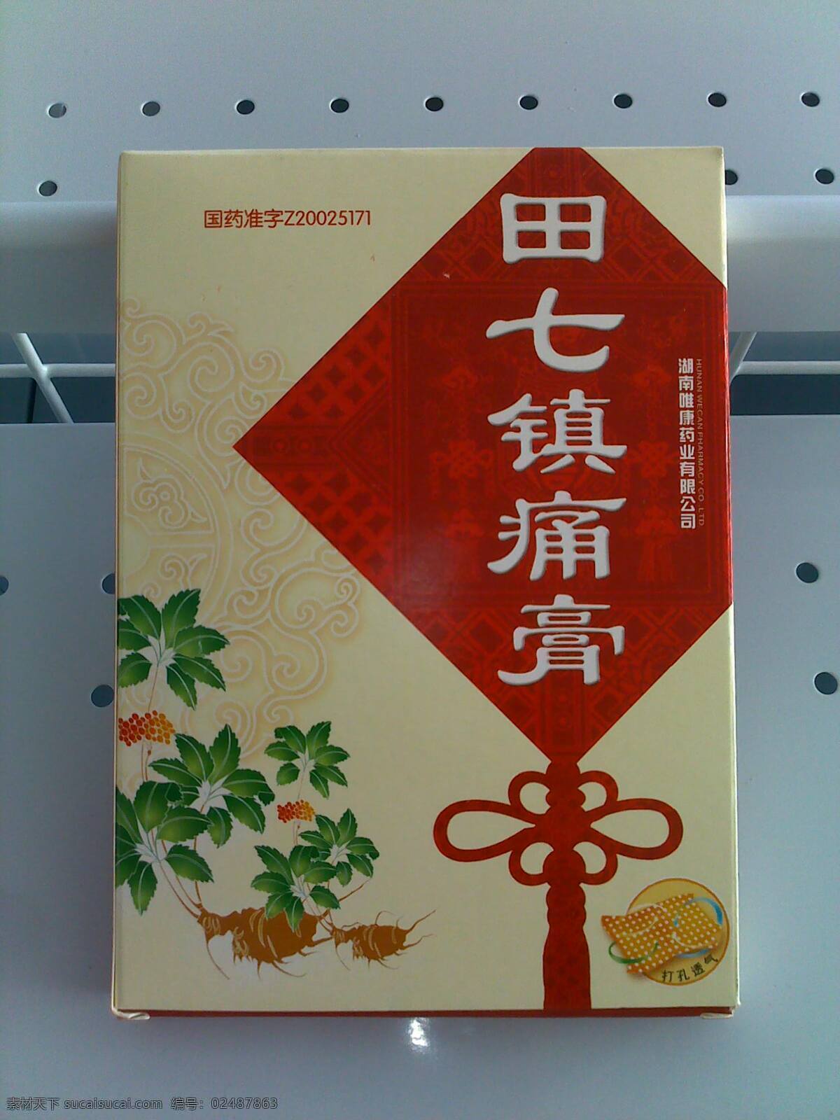 药品 生活百科 田七镇痛膏 矢量图 日常生活