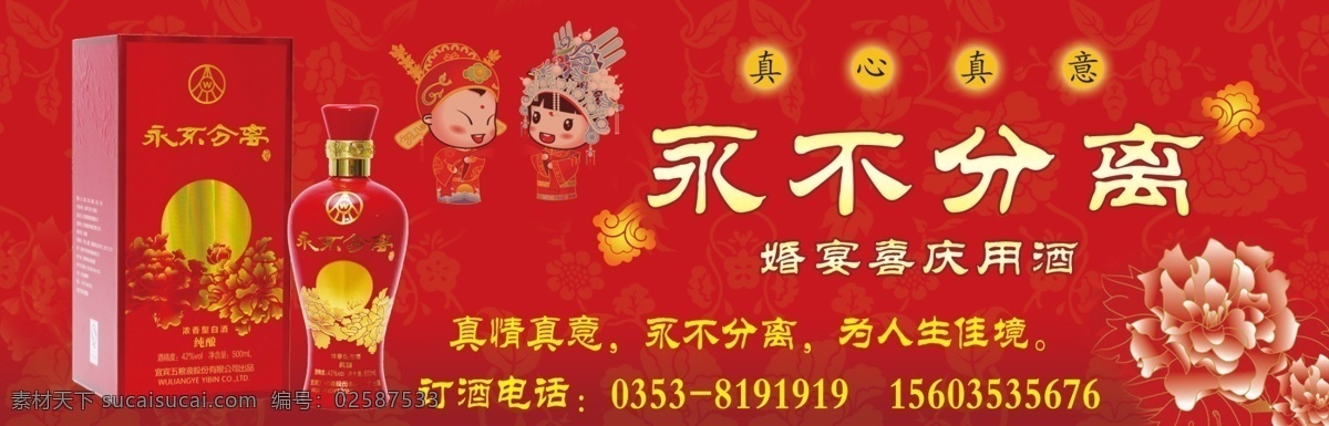 永不分离 永不分离酒 新郎新娘 真心真意 红色背景 结婚喜宴用酒 分层