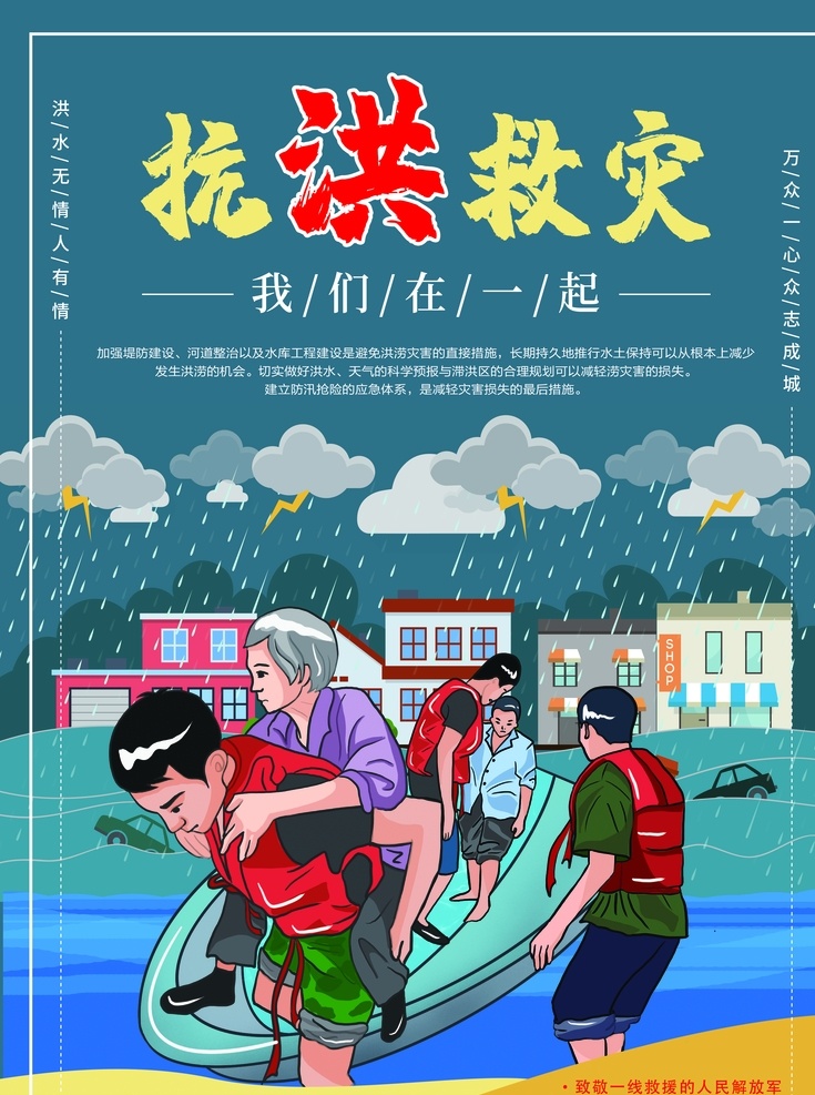 抗洪救灾 抗洪展板 抗洪抢险 洪水无情 抗洪雕塑 防灾减灾 滑坡 泥石流灾害 河道治理 龙卷风 洪水泛滥 98特大洪水 自救 避险 灾后重建 暴雨崩塌 风雨同舟 防汛口号 安全教育 防洪 地震避险 消防官兵 灾区灾民 水灾图片 公益广告 众志成城 一方有难 八方支援 地质灾害