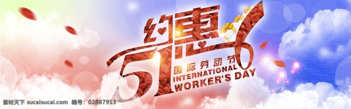 五 约 惠 促销 五一特惠 促销活动 白色