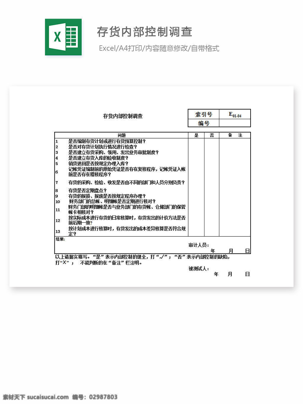 存货 内部控制 调查 excel 表格 表格模板 表格设计 图表 存货内控