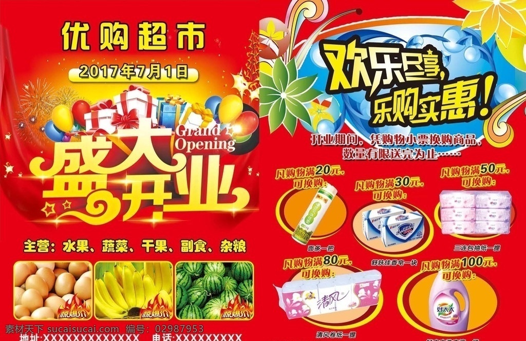 超市 盛大开业 开业单页 水果 蔬菜 红色背景 商品 欢乐购 惊爆价 超市海报 水果超市 超市展板 超市单页 副食 生活用品 dm 单页 宣传单 彩页 分层