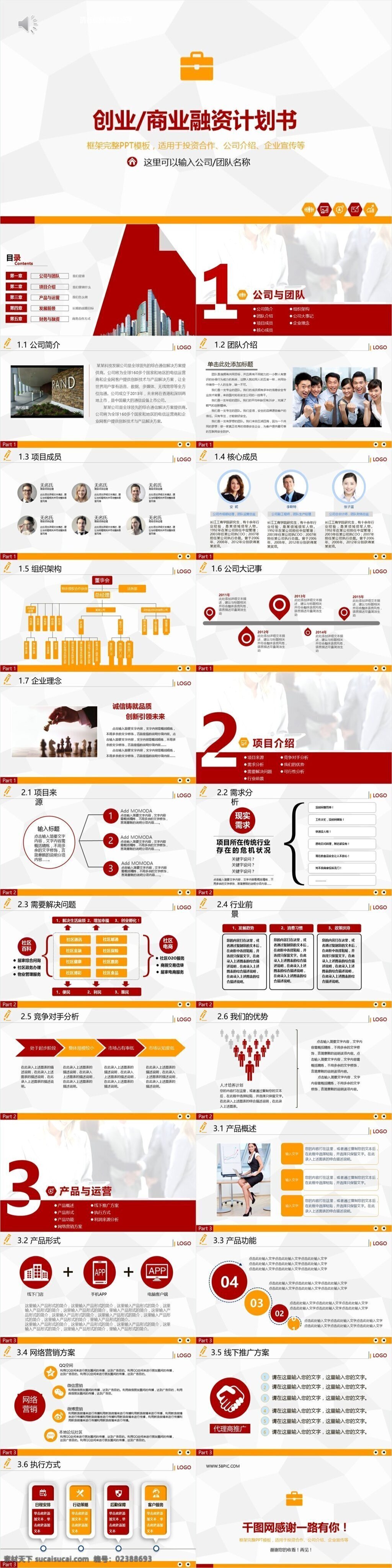 红色 商务 背景 商业 计划书 产品 介绍 通用 模板 ppt模板 工作总结 工作汇报 简约 简洁 清新 汇报 报告 融资 清新大气 简约商务 商务ppt 清多彩背景