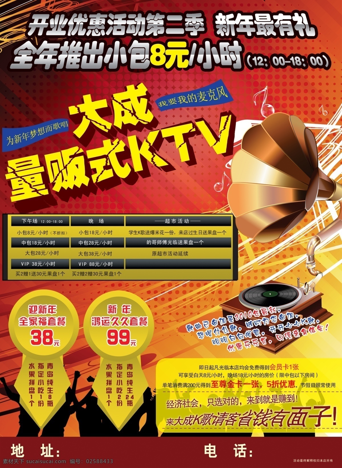 ktv广告 分层 唱歌 开业优惠 喇叭 人物剪影 音乐符号 源文件 ktv 广告 模板下载 量贩式 音乐潮流元素 欢腾 psd源文件