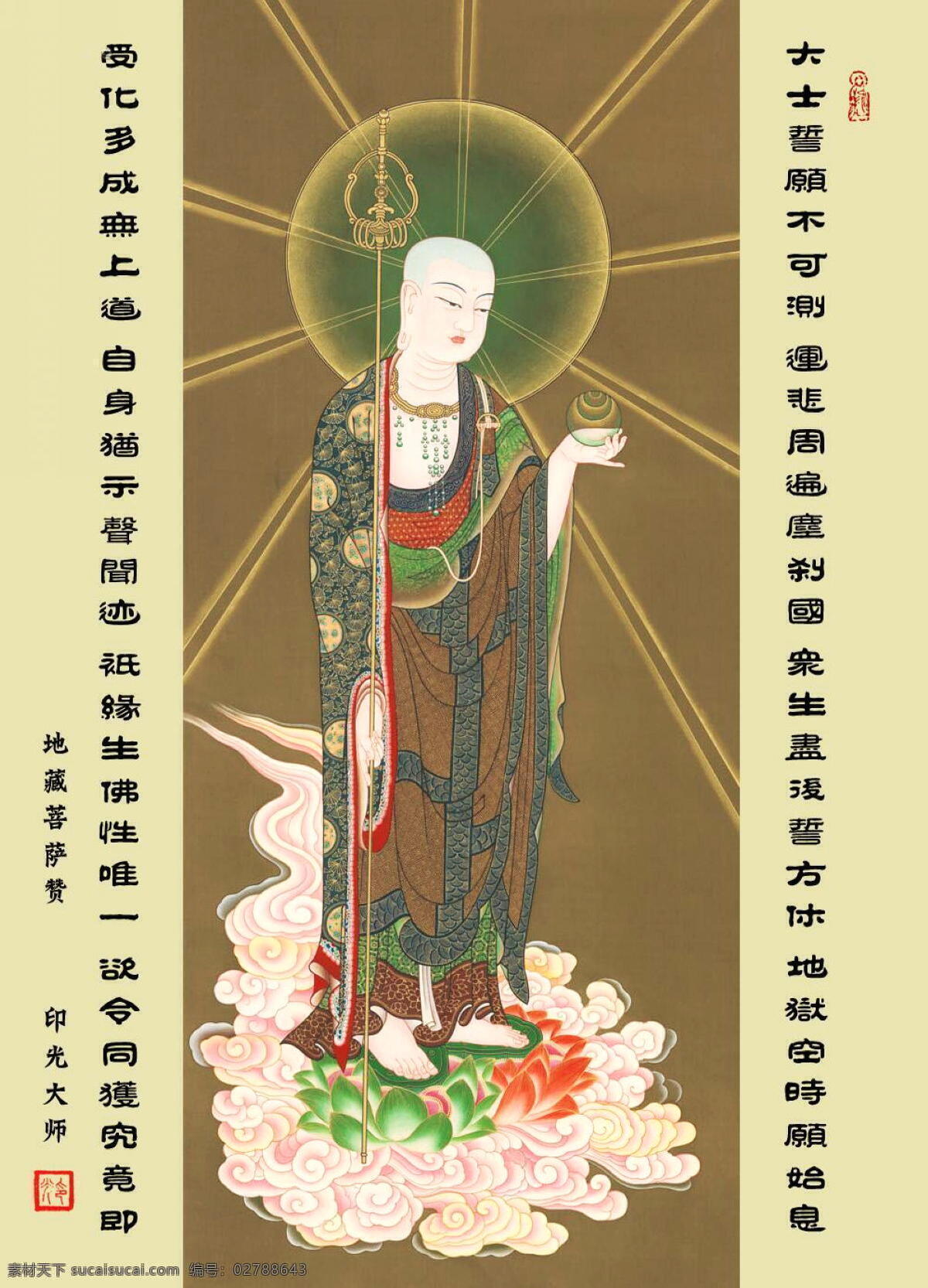 地藏菩萨 宗教 佛像 佛 菩萨像 菩萨 地藏 地藏王 西方 净土 极乐世界 佛像艺术 民族文化 宗教信仰 文化艺术 绘画图片 艺术设计 佛菩萨像