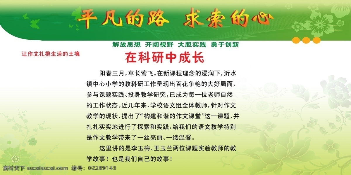 广告设计模板 蝴蝶 花草 花纹 花纹效果 绿色边框 源文件 展板模板 学校 文化 宣传 展板 模板下载 平凡的路 求索的心 在科研中成长 其他展板设计