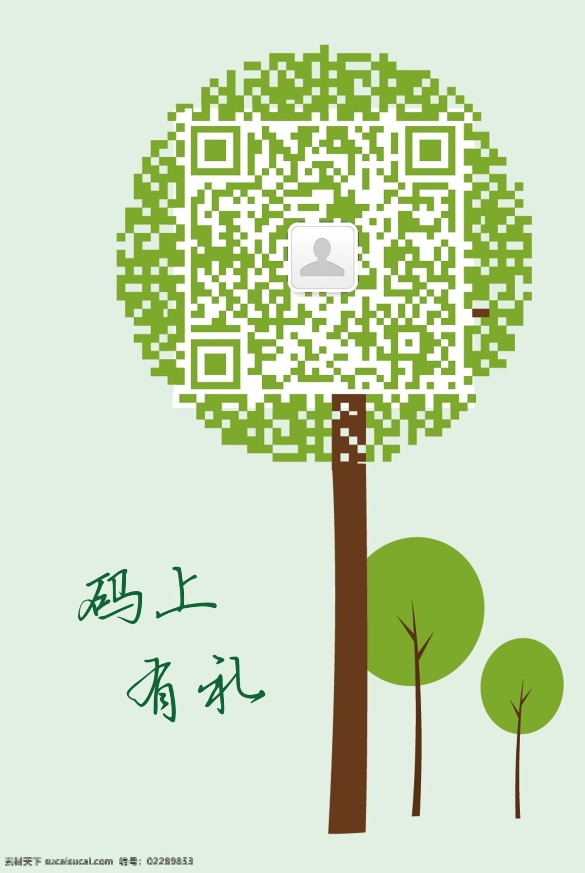 微信 二维码 绿色 小清新 树 码上有礼 分层