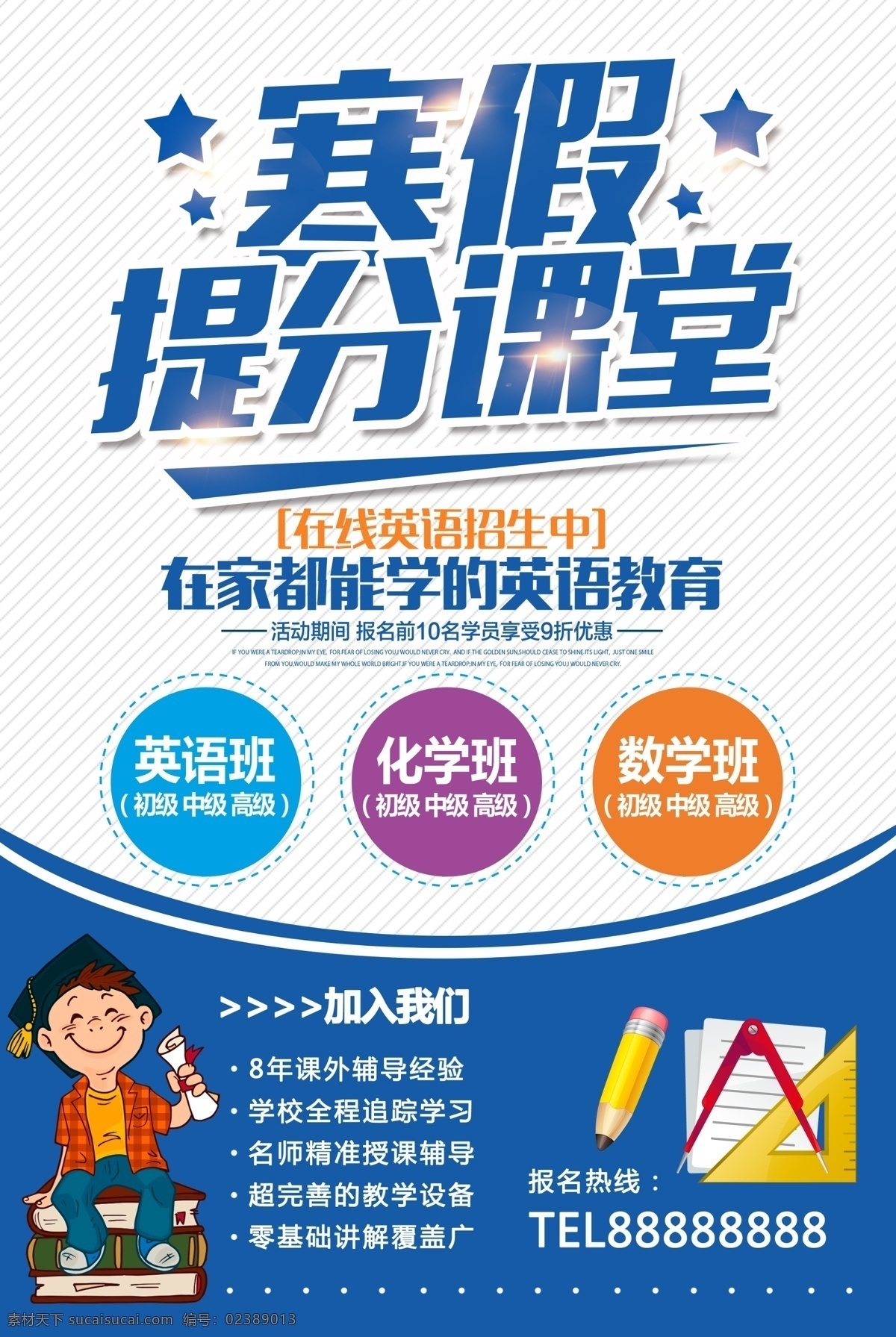 寒假提分课堂辅导班招生海报素材图片下载-素材编号02389013-素材天下图库