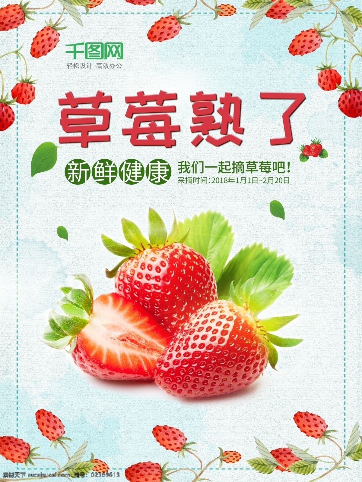 草莓 清新 海报 模板 简洁 健康 蓝色 美食 时尚 水果促销 新鲜 摘草莓