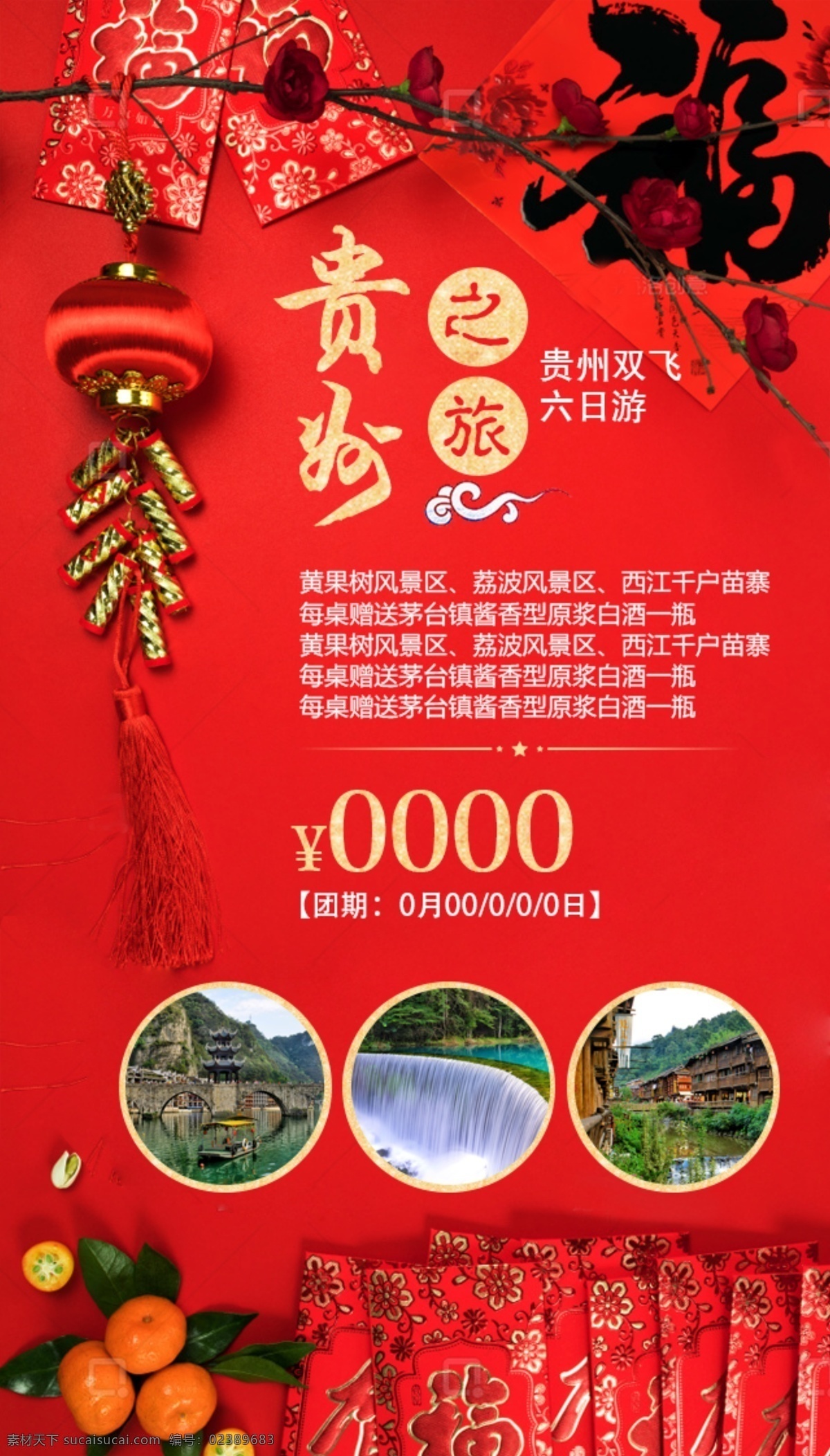 春节 贵州 之旅 红色 喜庆 h5 海报 出游 过年 旅游 图案 微信