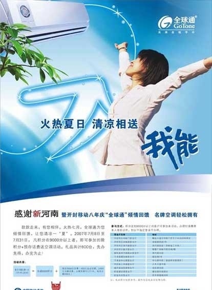 中国移动 全球通 送 空调 海报 送空调 矢量
