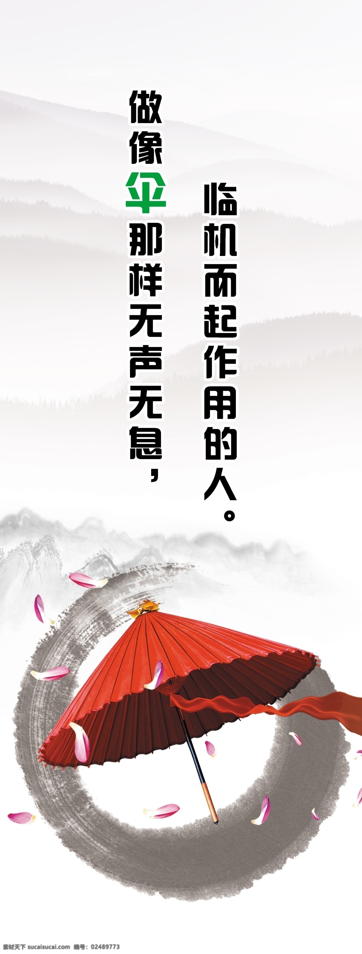 企业 文化 宣传海报 中国 风 企业文化 公司文化 伞 中国风 山 花瓣 格言 展板模板