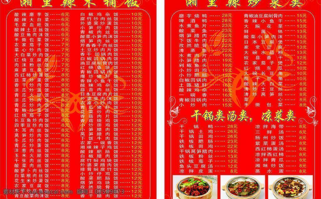 菜单菜谱 炒菜 底纹 干锅 红色背景 花纹 凉菜 木桶饭菜单 木桶 饭 菜单 矢量 饭菜 单模 板 画册 菜谱 封面