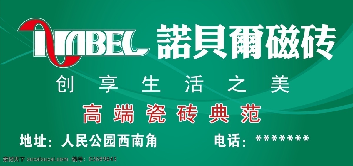 诺贝尔 瓷砖 广告设计模板 花纹 条纹 线条 源文件 诺贝尔瓷砖 家居装饰素材 室内装饰用图