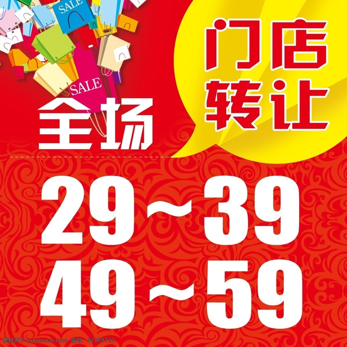 门店转让 门面转让 全场清仓 大甩卖 清仓处理 红色