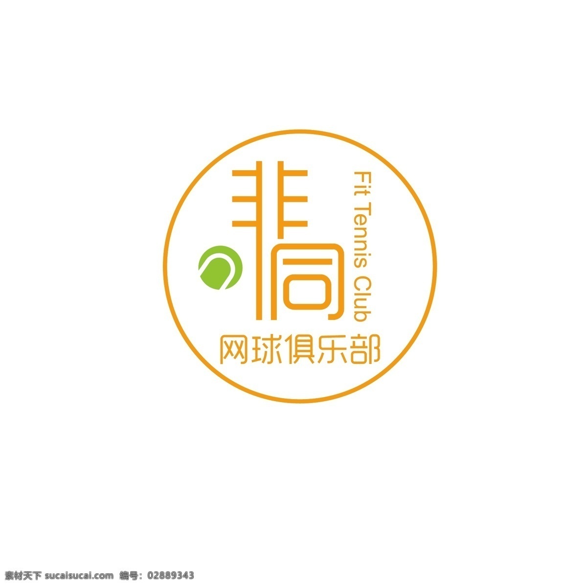 网球 俱乐部 logo 运动 简约 聚会 现代 徽标
