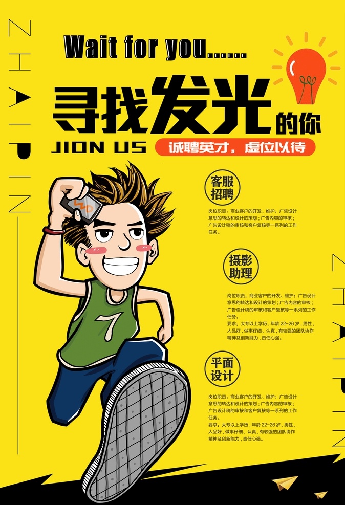 寻找 发光 招聘 聘 诚聘 招贤纳士 超市招聘 报纸招聘 招聘宣传单 校园招聘 诚聘英才 招聘海报 招聘广告 诚聘精英 招聘展架 招兵买马 公司招聘 企业招聘 ktv招聘 夜场招聘 商场招聘 人才招聘 服装招聘 高薪诚聘 百万年薪 招聘横幅 餐饮招聘 酒吧招聘 工厂招聘 薇心159