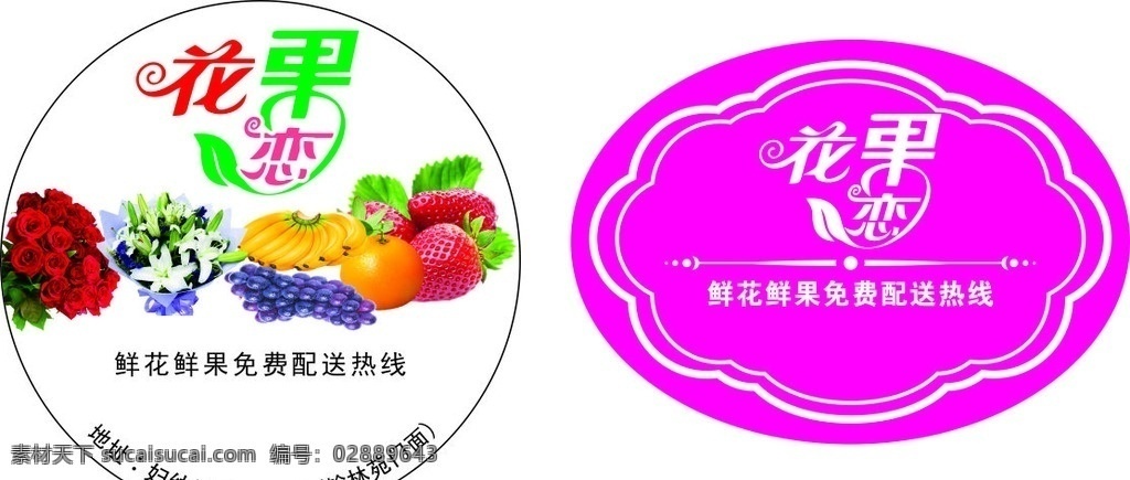 水果 花果恋 水果标签 鲜花标签 标签贴 花