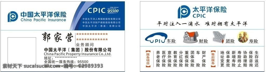 太平洋保险公司 名片 卡片 太平洋保险 pvc名片 创意 名片卡片