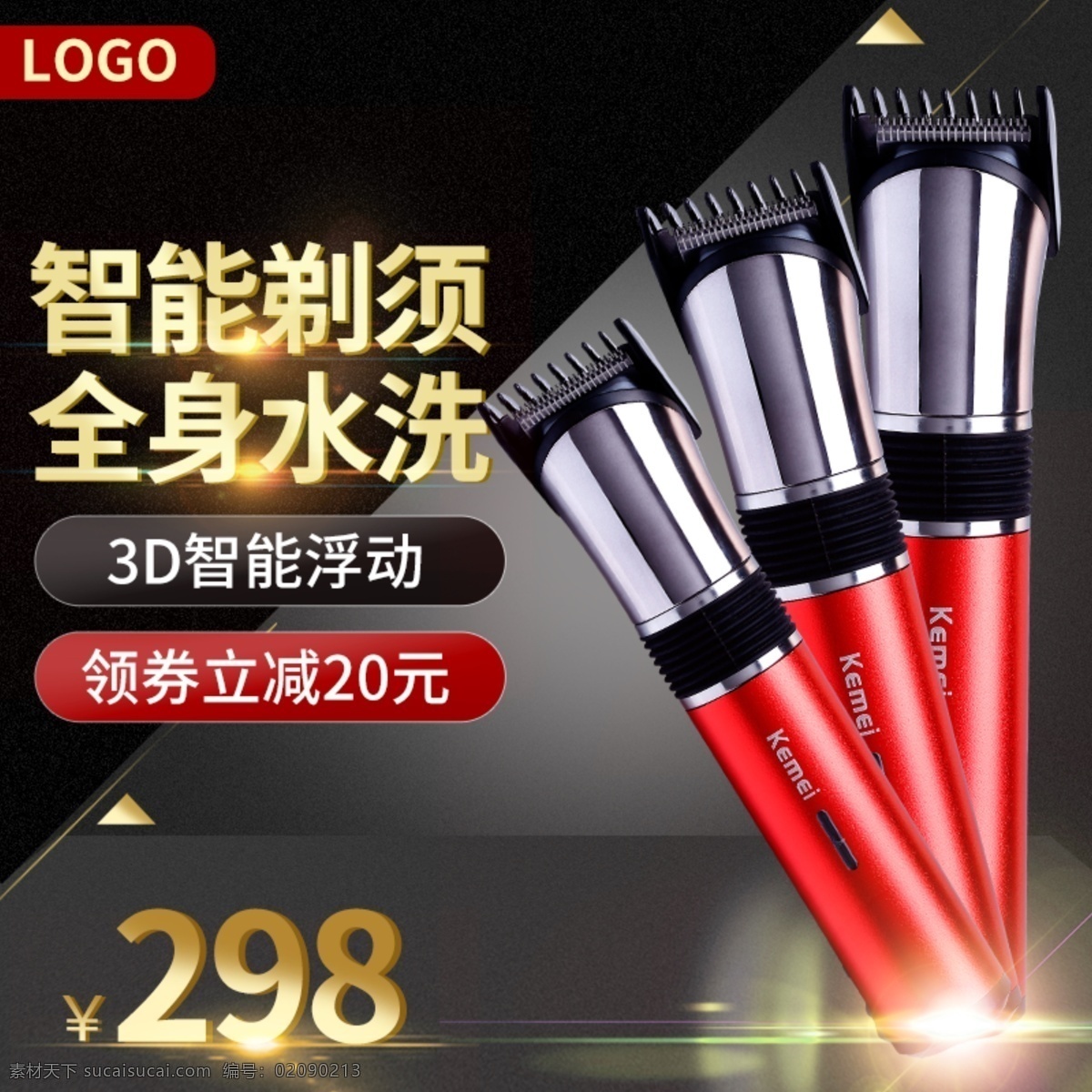 黑金 风 数码 电器 小家电 剃须刀 主 图 直通车 黑金风 数码电器 主图 推广图 电商 淘宝 促销