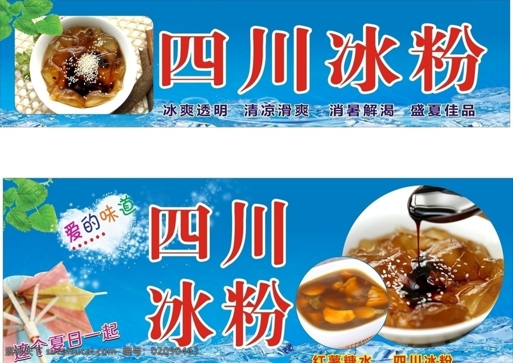 四川冰粉海报 四川冰粉 冰粉 凉皮 冰沙