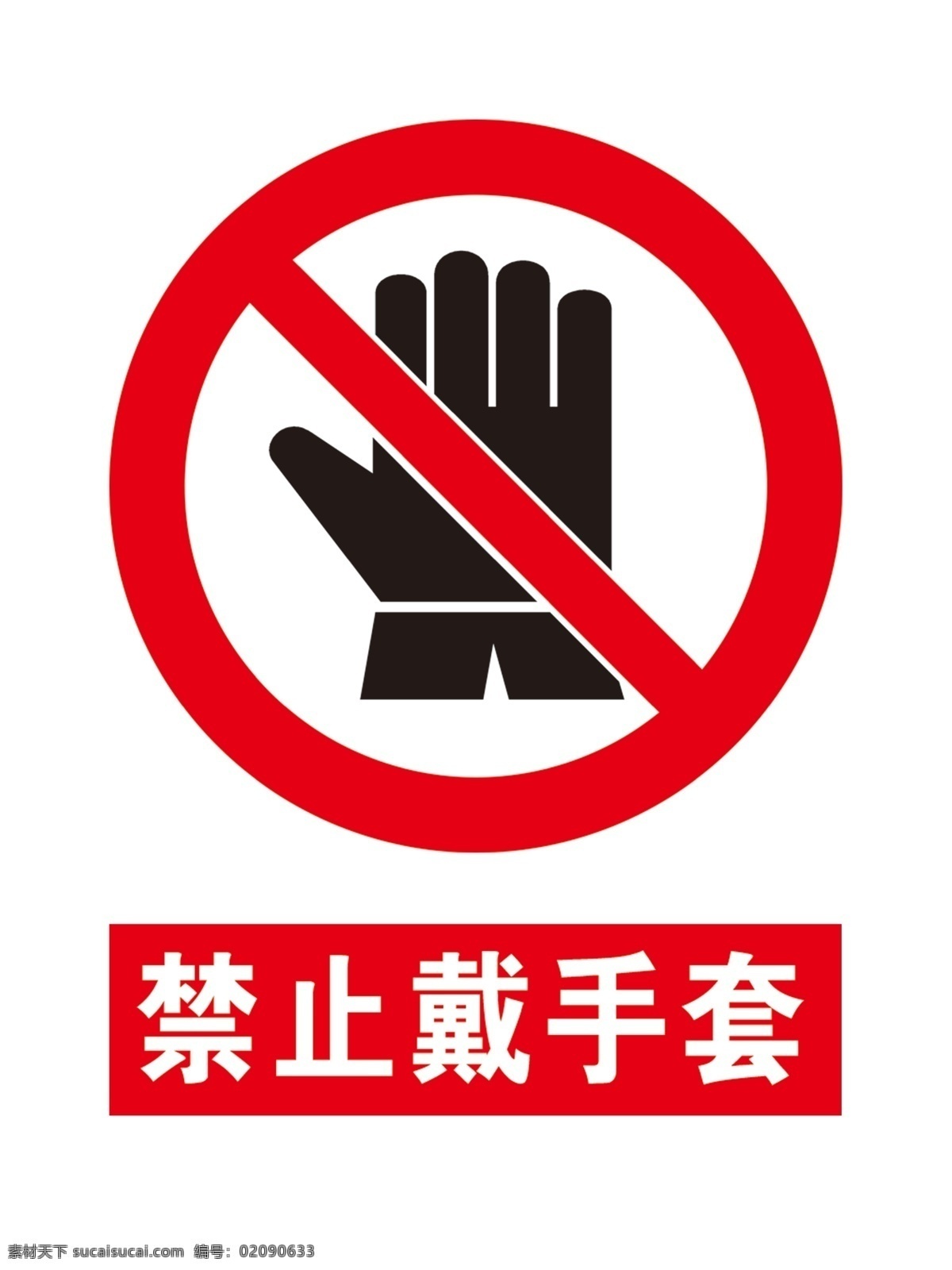 禁止戴手套 安全标识 安全警示标识 安全警示 警示标识 分层