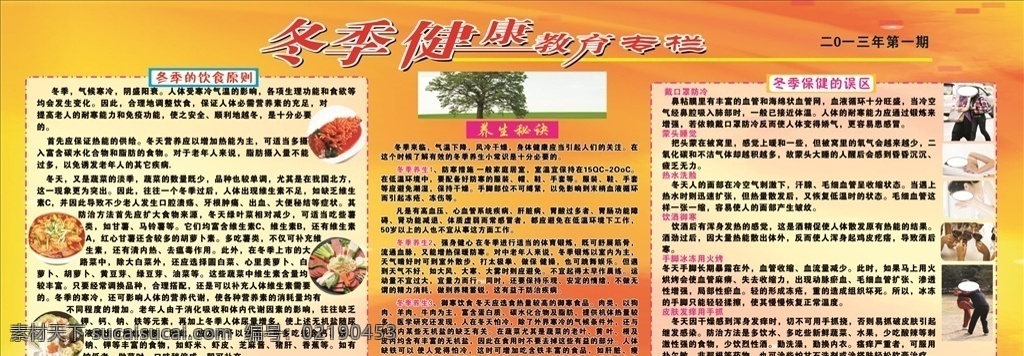 冬季 健康 宣传栏 健康教育专栏 保健 健康宣传栏 预防 抢救 树 菜 鱼 拼盘 冬季饮食 养生 冬季健康宣传