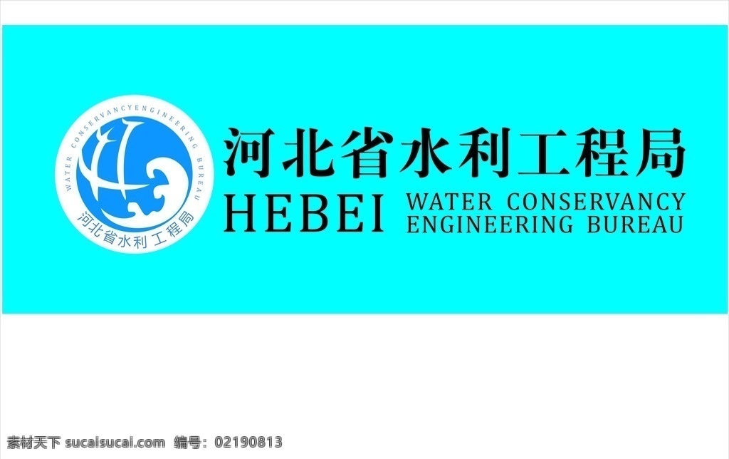 河北省 水利 工程局 logo 标志 圆形标志 企业 标识标志图标 矢量