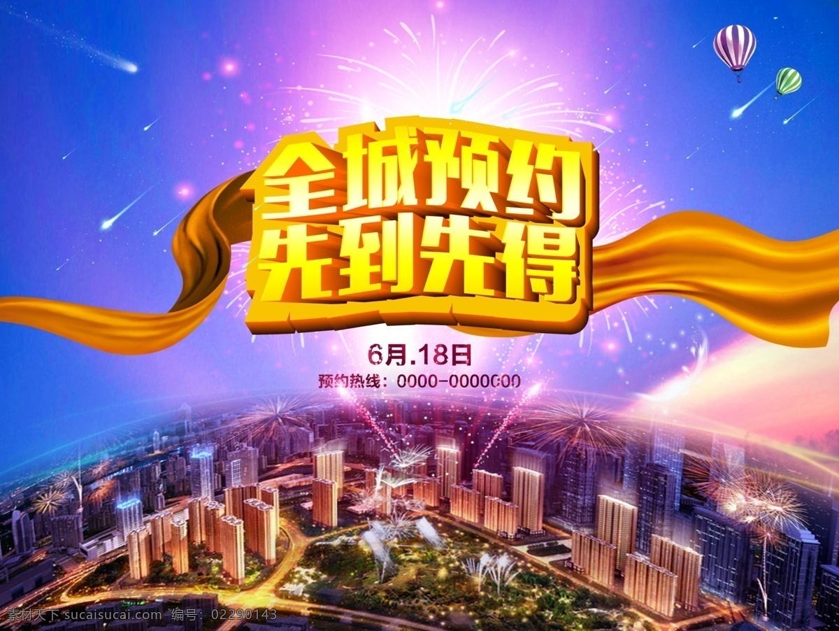 商业报广 地产 商业街 投资 商铺 综合体 烟花 立体字 先到先得 房地产广告 地产桁架 预约 火热预约中 火热预约 预约有礼 预约优先 vip预约 火爆预约 全城预约 房地产预约 地产预约 产房预约 登记预约 预约函 预约卡 预约名片 预约海报 地产广告 地产开盘 共享作品