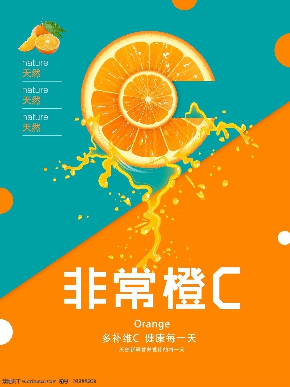 非常 橙 c 水果店 水果店海报 水果店宣传单 橙子 非常橙c 维生素c 液体飞溅 健康每一天