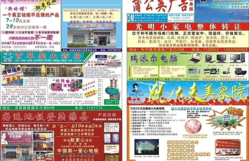dm 其他设计 蒲公英 广告 报纸 矢量 模板下载 蒲公英广告 2008 年第 期 光明小家电 瑞派尔电脑 天普太阳能 姚大夫美容院 百草堂大药房 好运地板 娇蝶美容 迎贡驾活公鸡