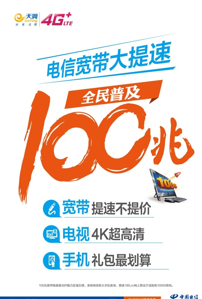 电信 宽带 提速 电信宽带提速 电信海报 宽带海报 全民提速 电信100兆