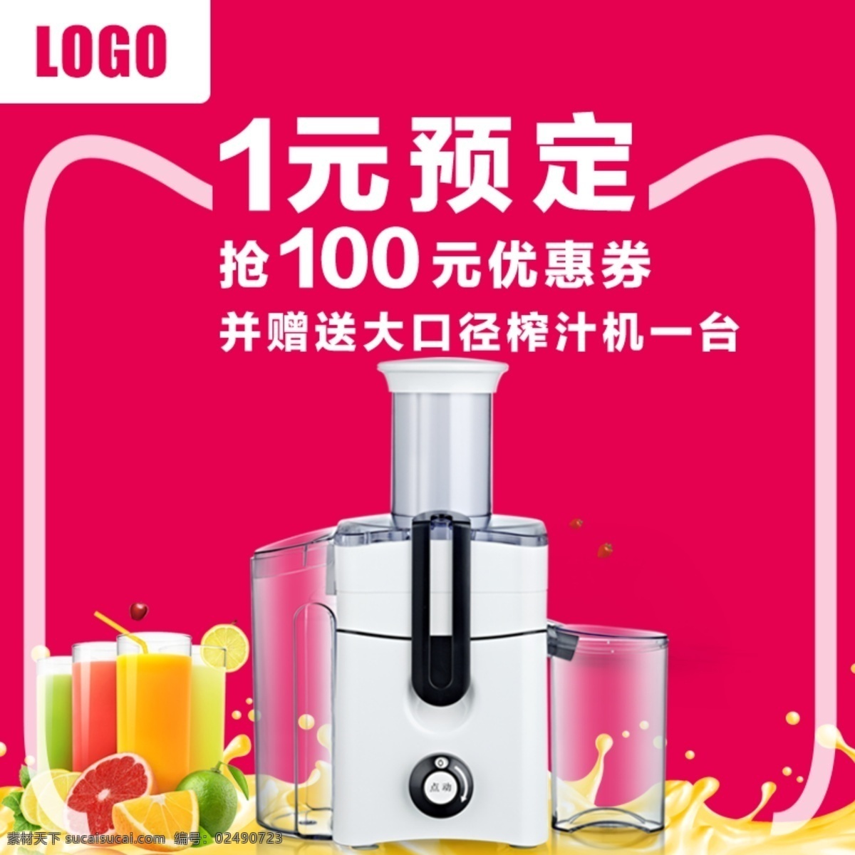 主图 一元预售 果汁榨汁机 果汁 优惠券 榨汁机 分层 红色