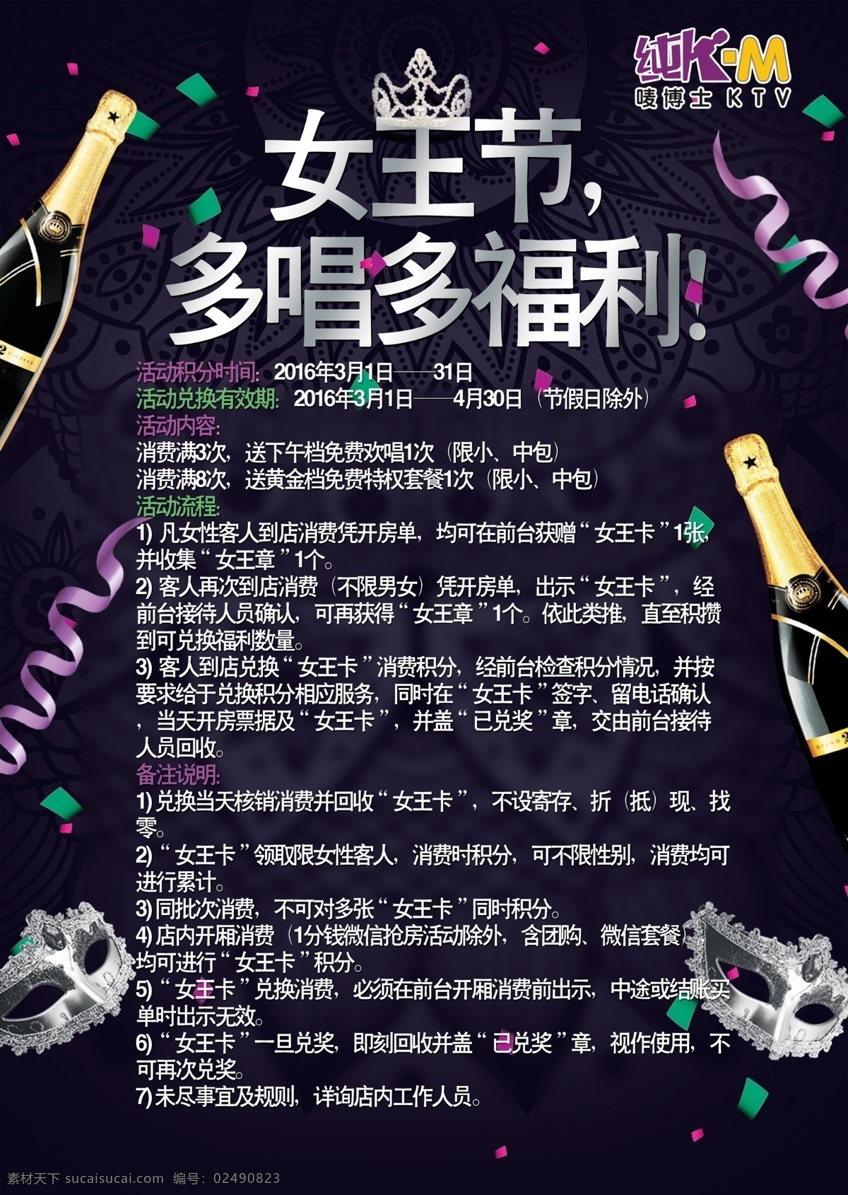 ktv 海报女王节 活动细则 黑色