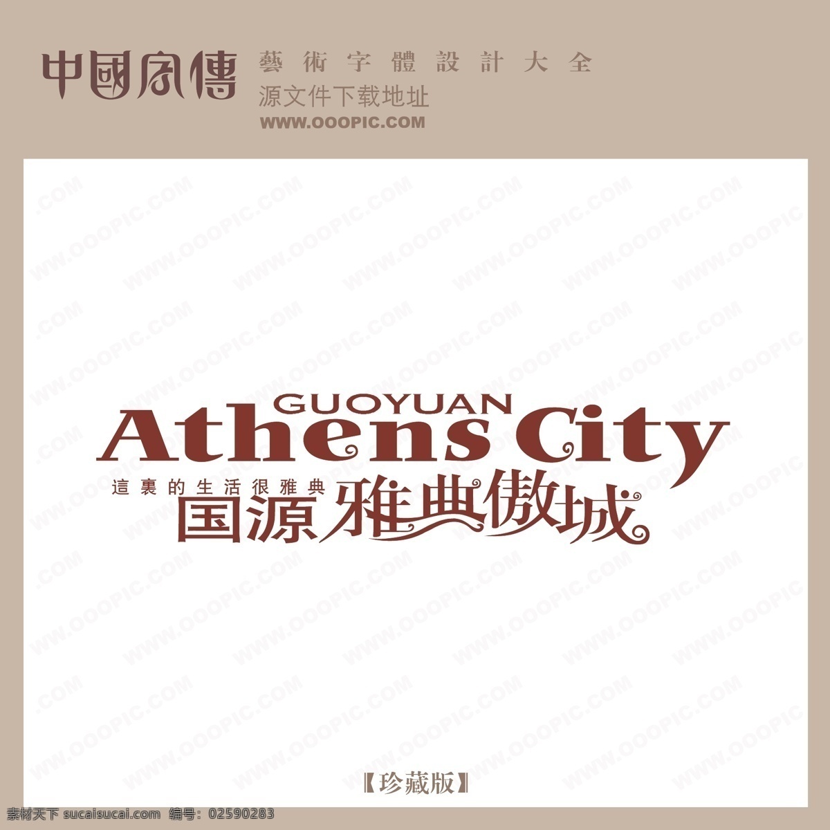 雅典 傲 城 雅典傲城 矢量图 艺术字
