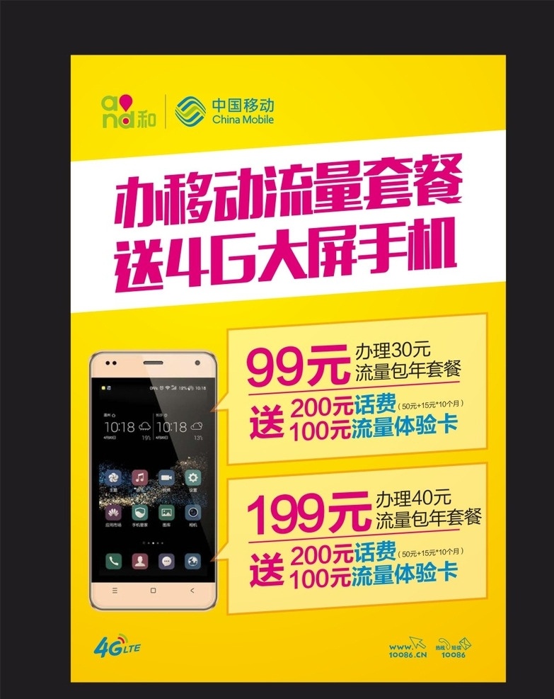 流量 套餐 送 手机 海报 流量套餐 移动 中国移动 4g 99元 送手机 移动流量 黄色 矢量图库