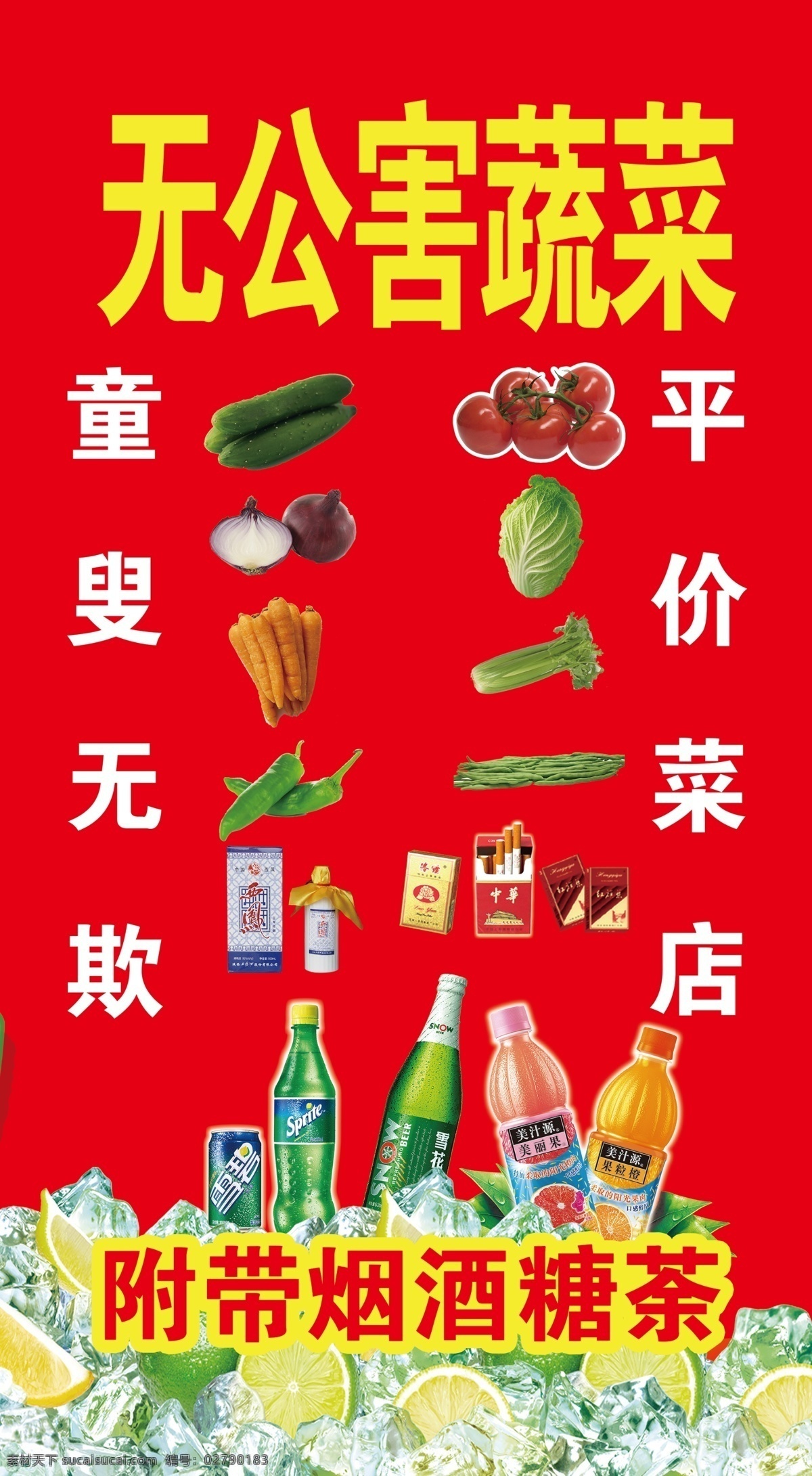 无公害蔬菜 蔬菜 广告 可乐 饮料 啤酒 广告牌 红色背景 小卖部招牌