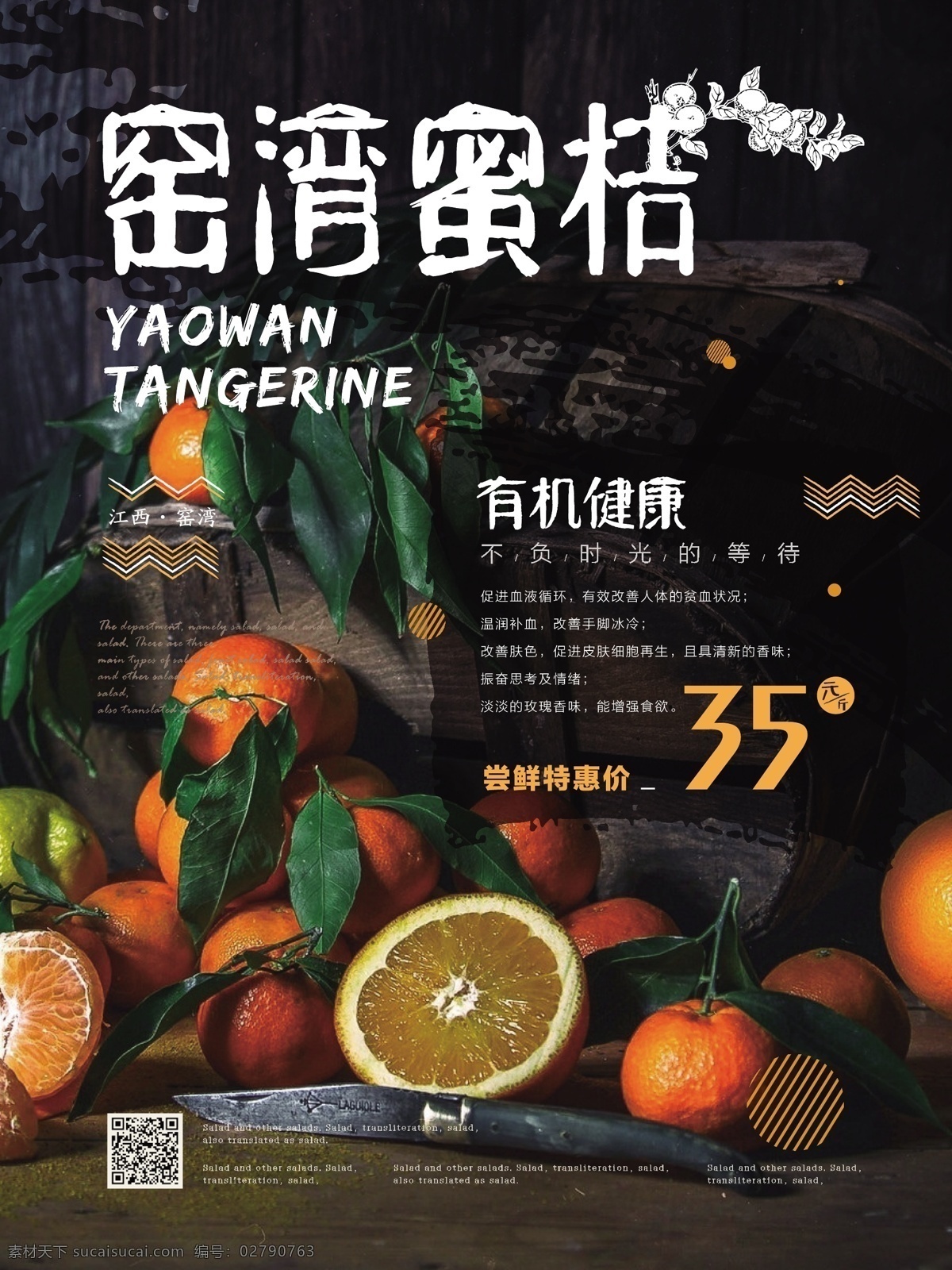 简约 风 现代 线条 窑湾 蜜桔 促销 海报 水果店 美食 健康 简约风 现代线条 窑湾蜜桔 水果