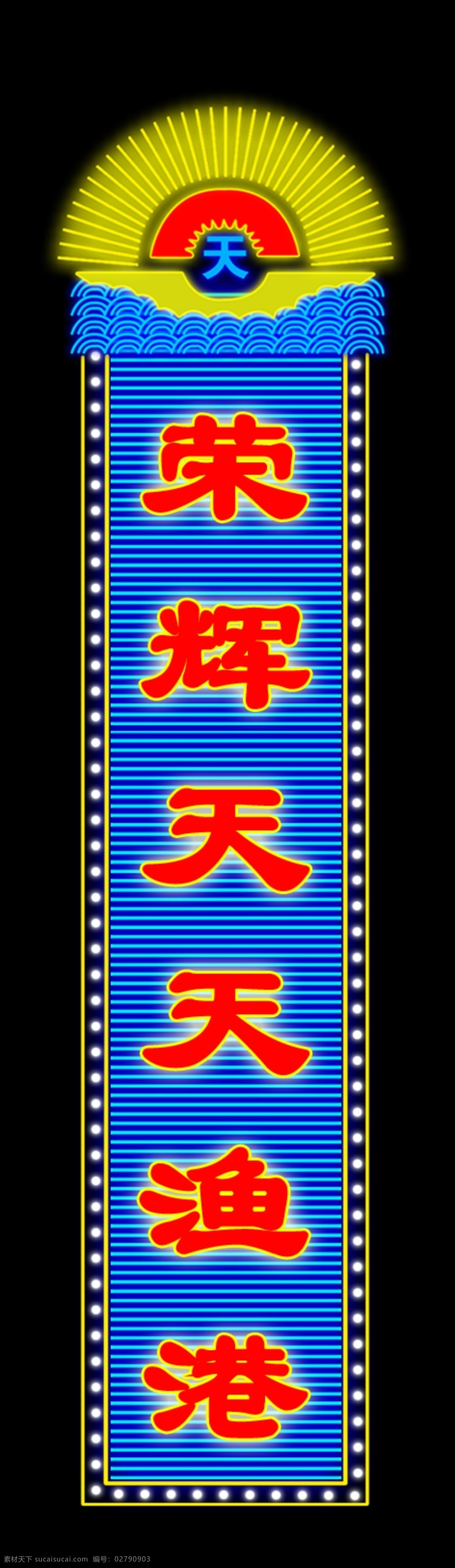 广告设计模板 花边 极光 霓虹灯 霓虹灯效果图 霓虹灯招牌 七彩 其他模版 霓虹灯楼体 霓虹灯造型 星光 眩光 红黄蓝绿 霓虹灯管 圆形 源文件 装饰素材 灯饰素材