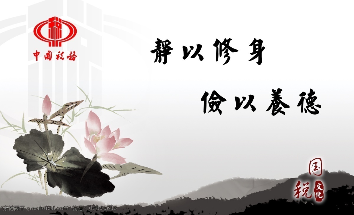 分层 国税 荷花 水墨 税务 文化 源文件 二 模板下载 国税文化二 上墙牌 psd源文件