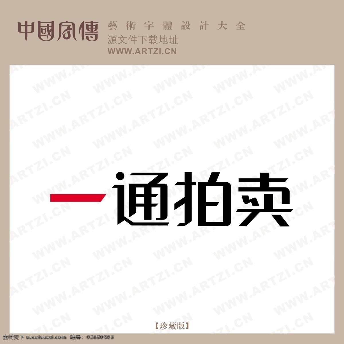 一通 拍卖 logo大全 商业矢量 矢量下载 一通拍卖 网页矢量 矢量图 其他矢量图