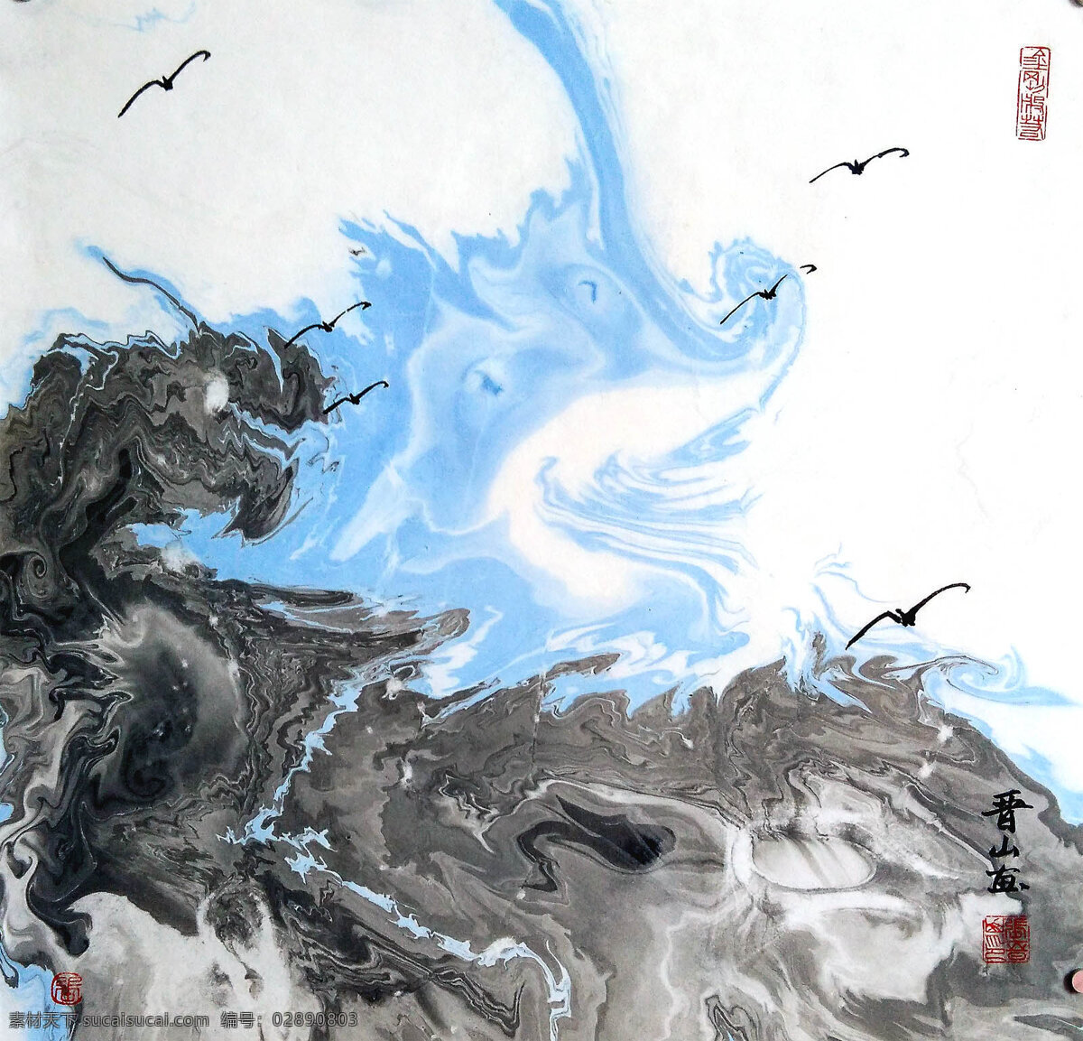 张 晋 山 无极 形意 彩墨画 张晋山 无极形意画 抽象画 国画 文化艺术 绘画书法