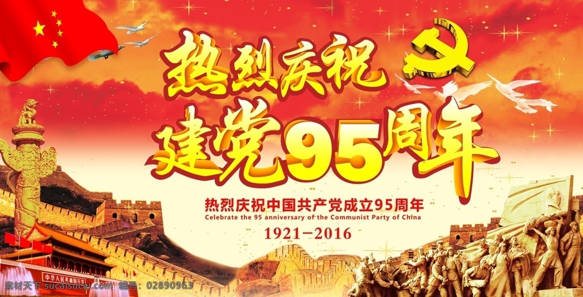 建党95周年 党建海报 七一建党节 建党 庆祝 九十五周年 国旗 天安门 长城 党建背景 党建底图 社区看板 党建看板 纪念 和平鸽 星光 红色背景 红色底图 党建 社区 分层