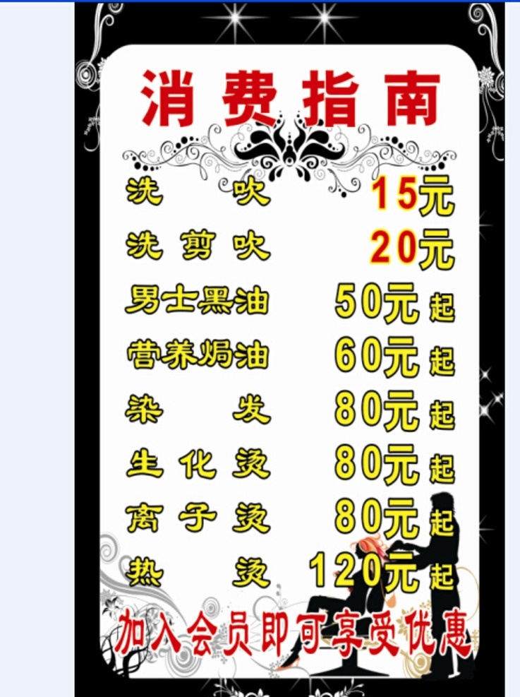 消费指南 coreldraw 理发店 会员 享优惠