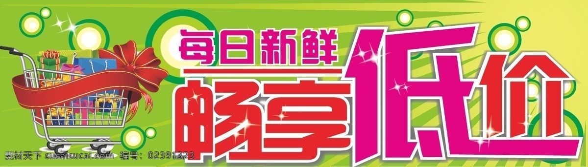 畅 享 低价 节日素材 畅享低价 新鲜低价 矢量 矢量图 其他矢量图