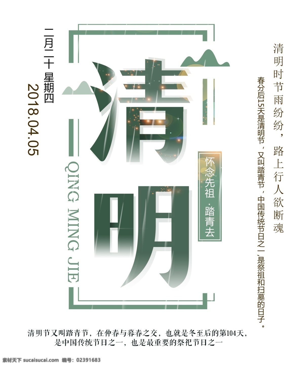 清明节 春季海报 促销海报 字体 艺术 字 海报 元素 踏青节 免费 中国风清明节 清明 清明海报 春游海报 春色满园 清明踏青 出游踏青 艺术元素